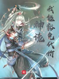 神诡：我能豁免代价封面