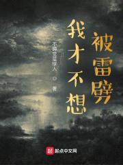 我才不想被雷劈封面