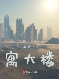 神秘公寓大楼封面