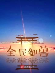 全民御兽：开局合成电光一闪封面