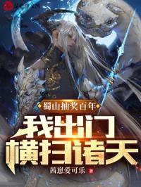 蜀山抽奖百年，我出门横扫诸天！封面