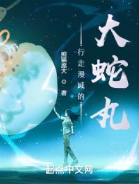 行走漫威的大蛇丸封面