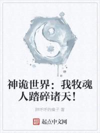 神诡世界：我牧魂人踏碎诸天！封面