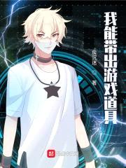 我能带出游戏道具封面