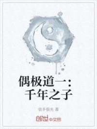 偶极道一千年之子封面