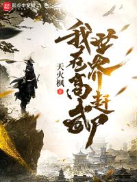 我在高武世界赶尸封面