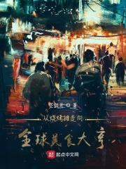 从烧烤摊走向全球美食大亨封面