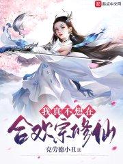 我真不想在合欢宗修仙封面