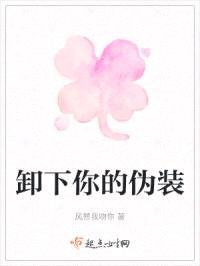 卸下你的伪装封面