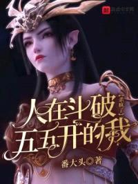 人在斗破，五五开的我杀疯了封面