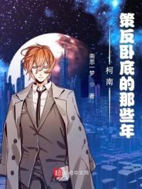 柯南：策反卧底的那些年封面