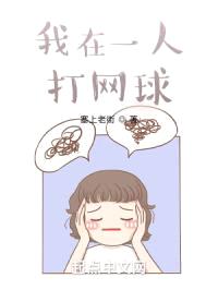 我在一人打网球封面