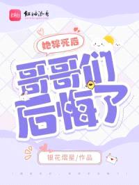 她猝死后，哥哥们后悔了封面