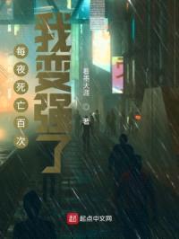 每夜死亡百次，我变强了封面