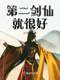 第二剑仙就很好封面