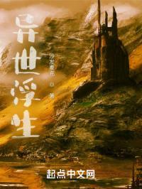 异世浮生封面