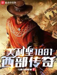 美利坚1881：他们叫我传奇封面