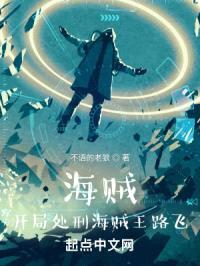 海贼：开局处刑海贼王路飞封面