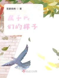 属于我们的样子封面