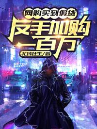 网购买到假货，反手加购一百万！封面