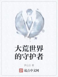 大荒世界的守护者封面