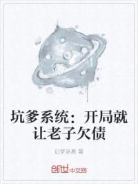 坑爹系统：开局就让老子欠债封面