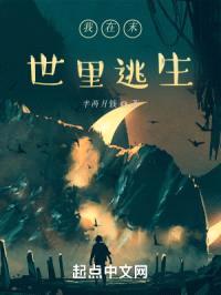 我在末世里逃生封面