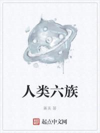 人类六族封面