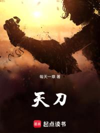 天刀封面
