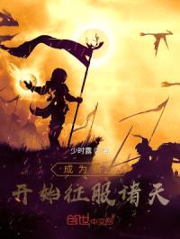 成为骑士开始征服诸天封面