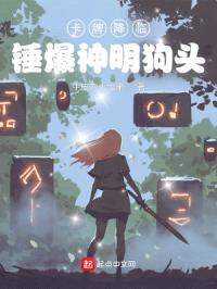 卡牌降临：锤爆神明狗头封面