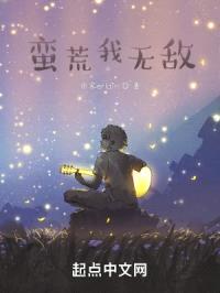 蛮荒我无敌封面