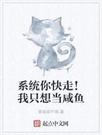 系统你快走！我只想当咸鱼封面