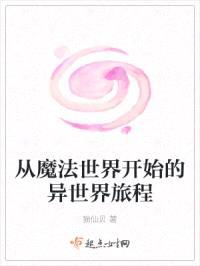 从魔法世界开始的异世界旅程封面
