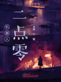 机器人二点零封面