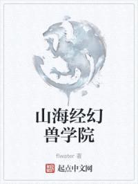 山海经幻兽学院封面