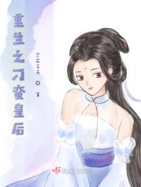 重生之刁蛮皇后封面