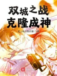 双城之战：克隆成神封面