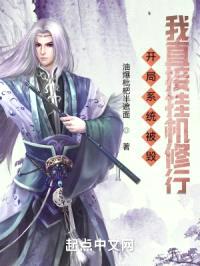 开局系统被毁，我直接挂机修行封面
