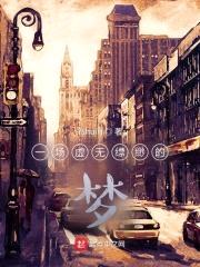 一场虚无缥缈的梦封面