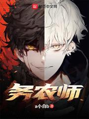 疯了吧！你管这叫务农？封面