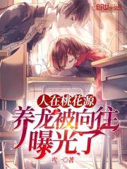 人在桃花源，养龙被向往曝光了封面