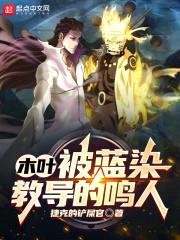 木叶：被蓝染教导的鸣人封面