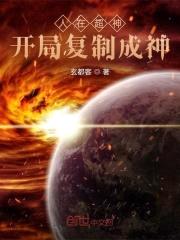 人在超神开局复制成神封面