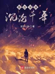 我在深渊沉沦千年封面