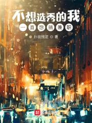 不想选秀的我一直想搞兼职封面