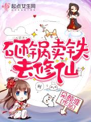 砸锅卖铁去修仙封面