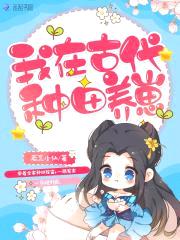 我在古代种田养崽封面