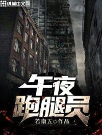 午夜跑腿员封面