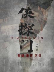 侠探门封面